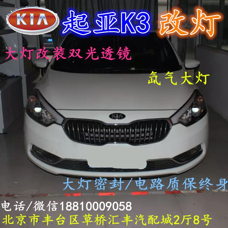起亞K3大燈改裝雙光透鏡氙氣大燈北京改燈店北京小郝改燈店