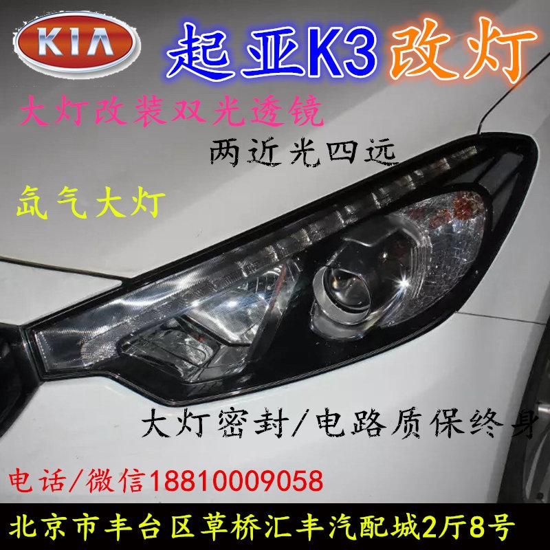 起亞K3大燈改裝雙光透鏡氙氣大燈北京改燈店北京小郝改燈店