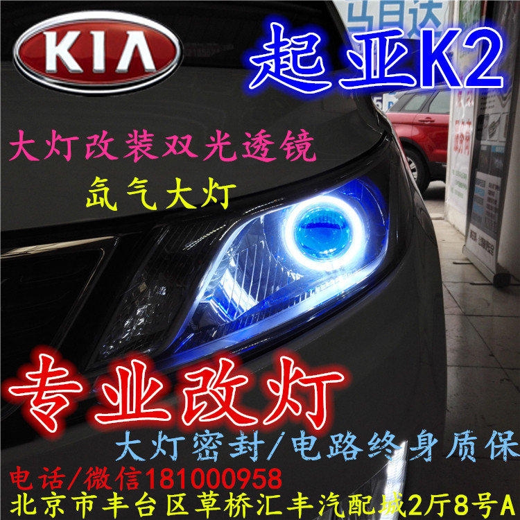 起亞K2大燈改裝雙光透鏡氙氣大燈北京改燈店北京小郝改燈店