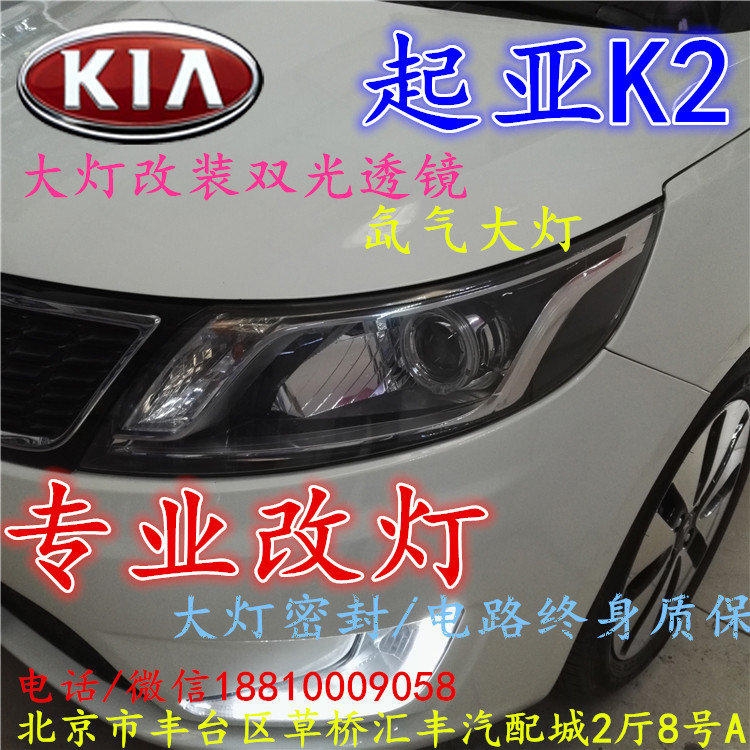 起亞K2大燈改裝雙光透鏡氙氣大燈北京改燈店北京小郝改燈店