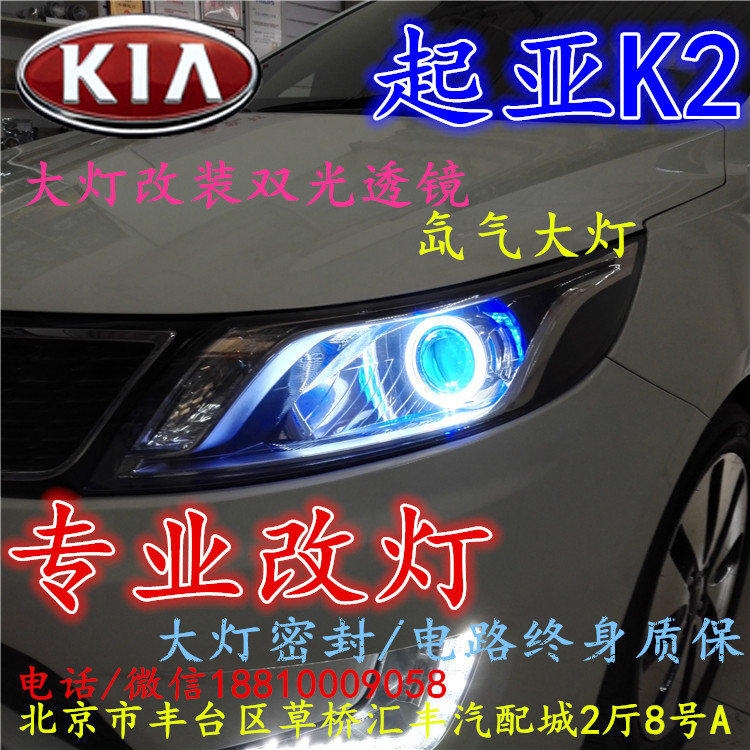 起亞K2大燈改裝雙光透鏡氙氣大燈北京改燈店北京小郝改燈店