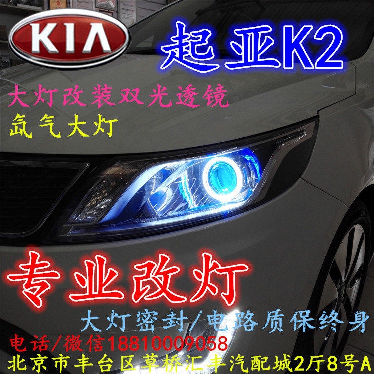 起亞K2大燈改裝雙光透鏡氙氣大燈北京改燈店北京小郝改燈店