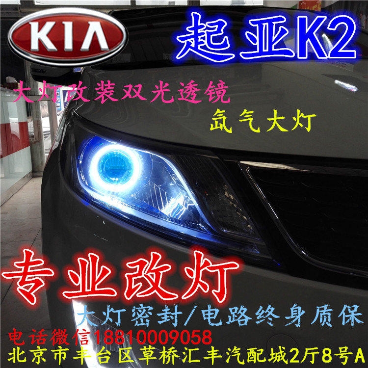 起亞K2大燈改裝雙光透鏡氙氣大燈北京改燈店北京小郝改燈店