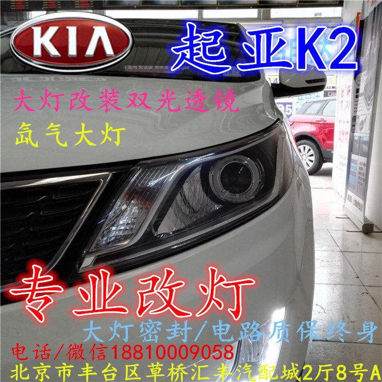 起亞K2大燈改裝雙光透鏡氙氣大燈北京改燈店北京小郝改燈店
