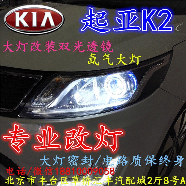 起亞K2大燈改裝雙光透鏡氙氣大燈北京改燈店北京小郝改燈店