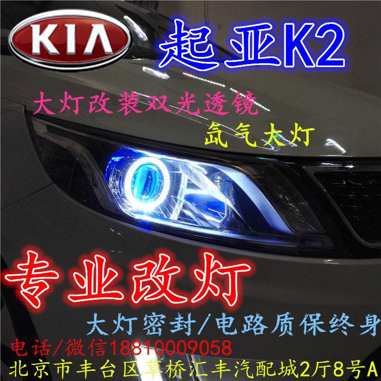 起亞K2大燈改裝雙光透鏡氙氣大燈北京改燈店北京小郝改燈店