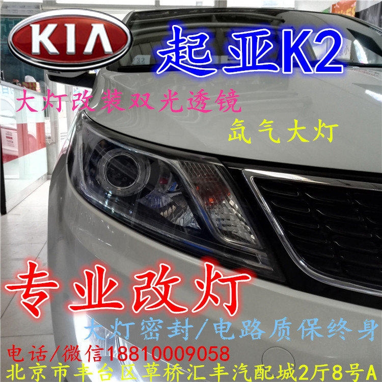 起亞K2大燈改裝雙光透鏡氙氣大燈北京改燈店北京小郝改燈店