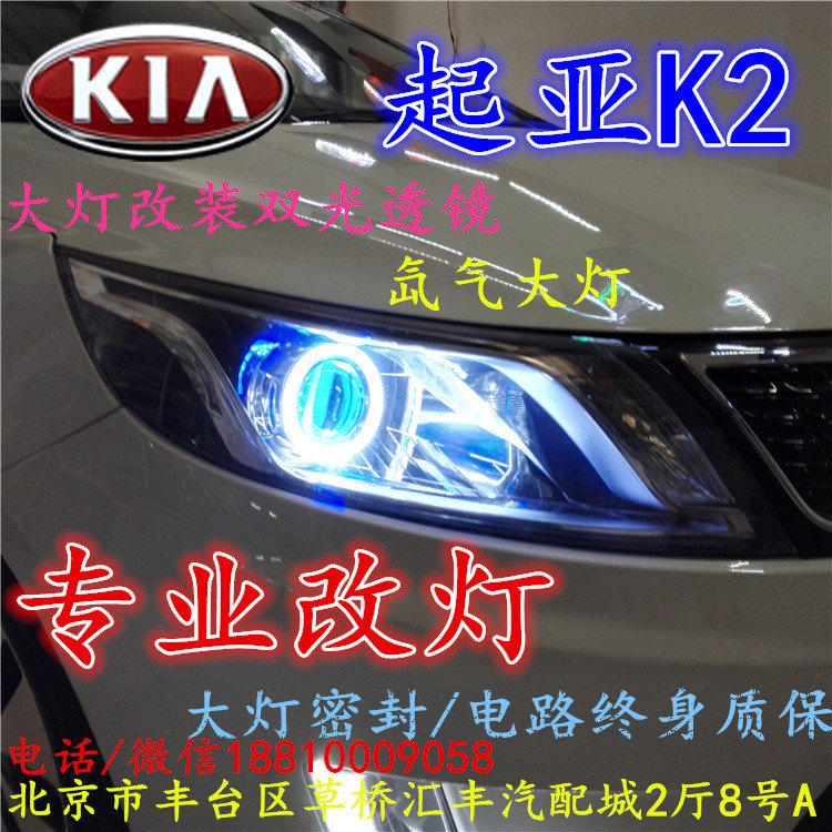 起亞K2大燈改裝雙光透鏡氙氣大燈北京改燈店北京小郝改燈店