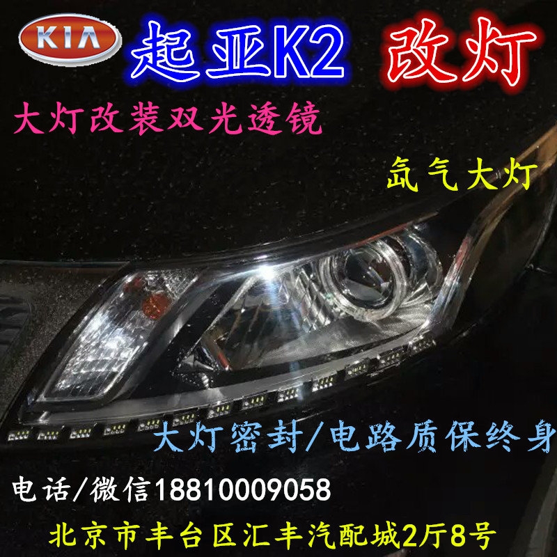 起亞K2大燈改裝雙光透鏡氙氣大燈北京改燈店北京小郝改燈店