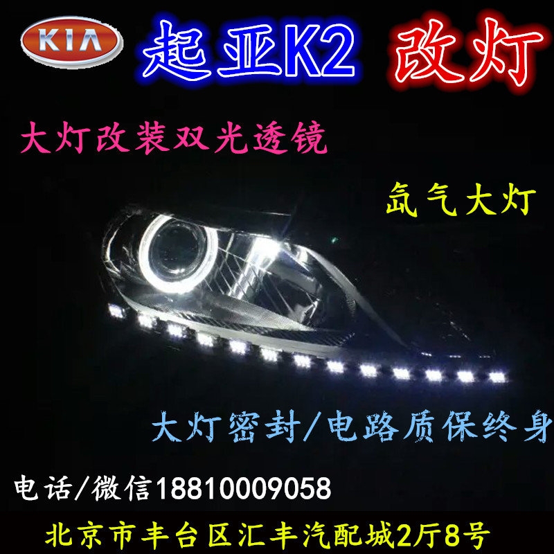 起亞K2大燈改裝雙光透鏡氙氣大燈北京改燈店北京小郝改燈店