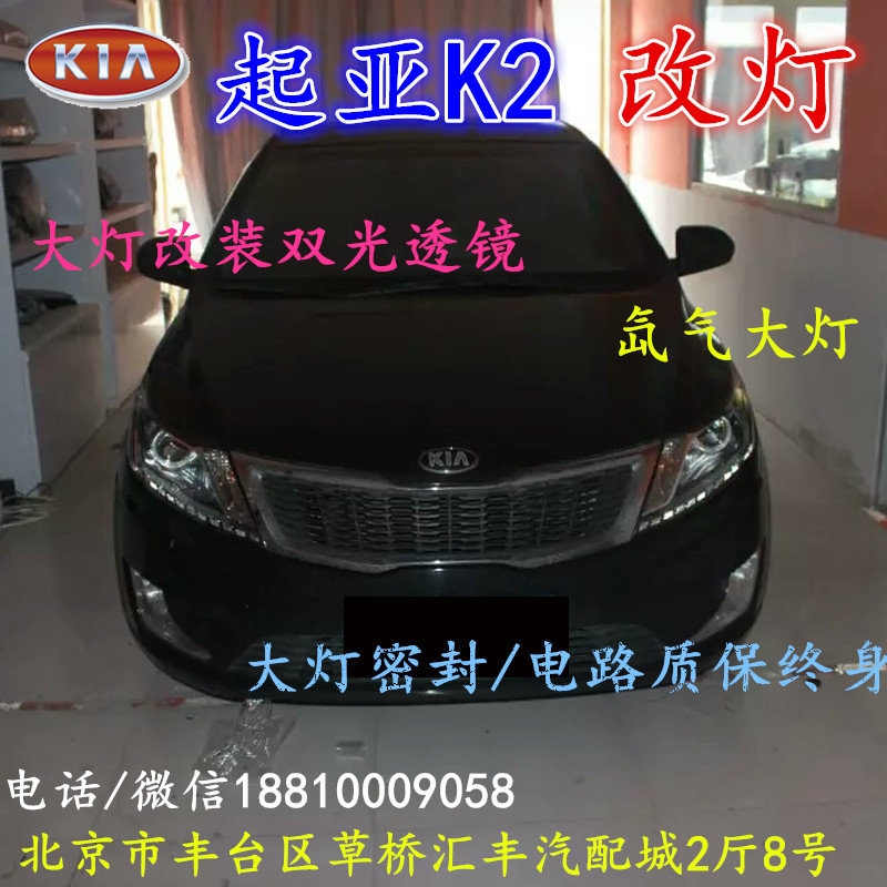 起亞K2大燈改裝雙光透鏡氙氣大燈北京改燈店北京小郝改燈店