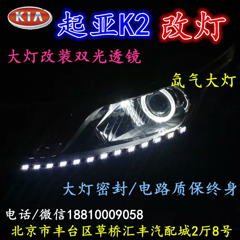 起亞K2大燈改裝雙光透鏡氙氣大燈北京改燈店北京小郝改燈店