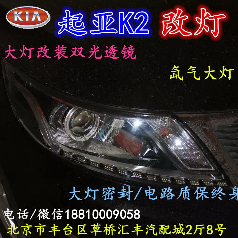 起亞K2大燈改裝雙光透鏡氙氣大燈北京改燈店北京小郝改燈店