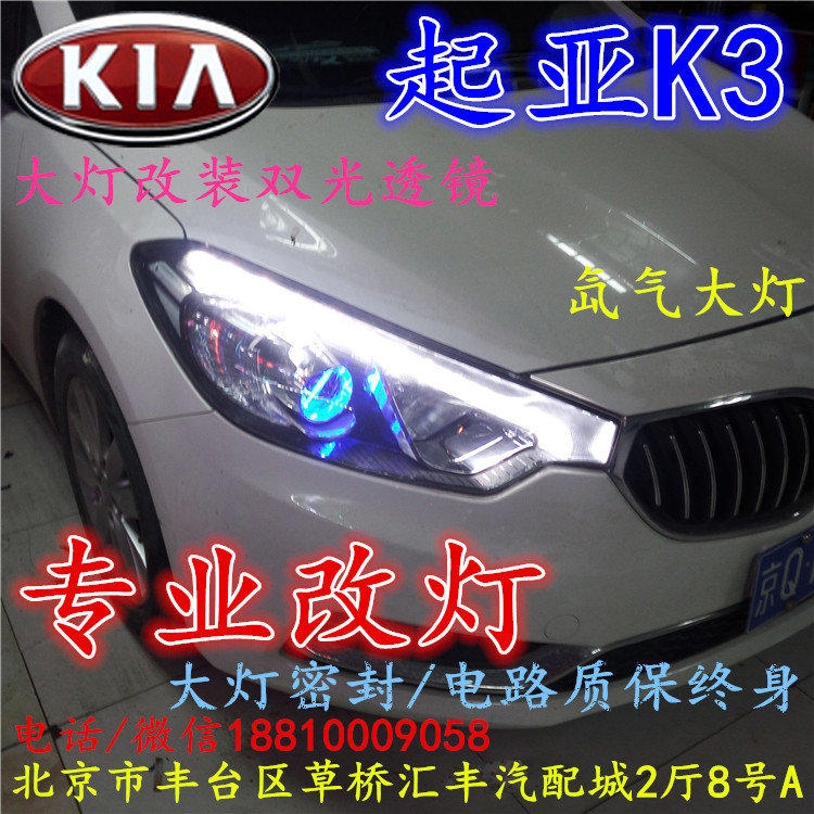 起亞K3大燈改裝雙光透鏡氙氣大燈北京改燈店北京小郝改燈店
