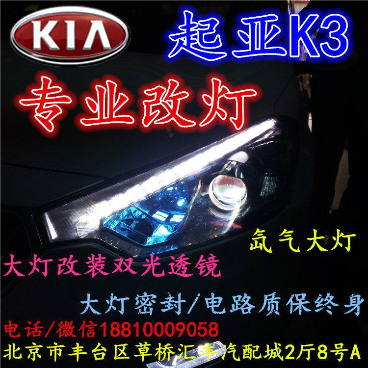 起亞K3大燈改裝雙光透鏡氙氣大燈北京改燈店北京小郝改燈店