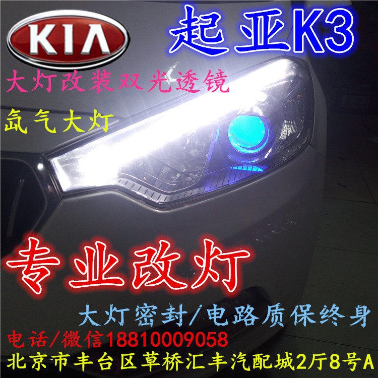 起亞K3大燈改裝雙光透鏡氙氣大燈北京改燈店北京小郝改燈店