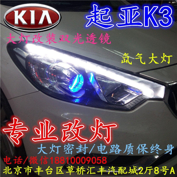 起亞K3大燈改裝雙光透鏡氙氣大燈北京改燈店北京小郝改燈店