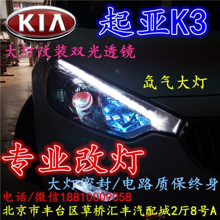 起亞K3大燈改裝雙光透鏡氙氣大燈北京改燈店北京小郝改燈店