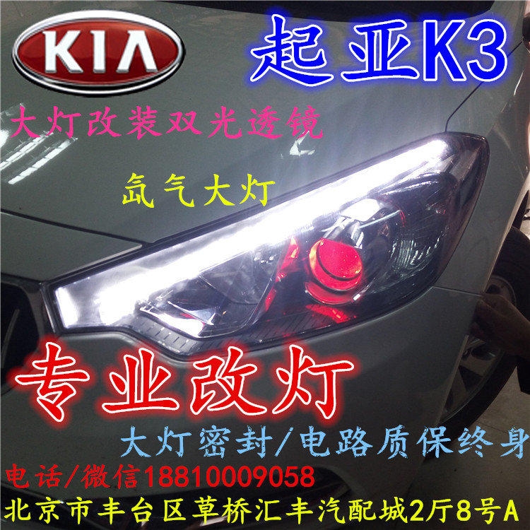 起亞K3大燈改裝雙光透鏡氙氣大燈北京改燈店北京小郝改燈店