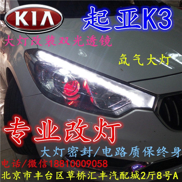 起亞K3大燈改裝雙光透鏡氙氣大燈北京改燈店北京小郝改燈店