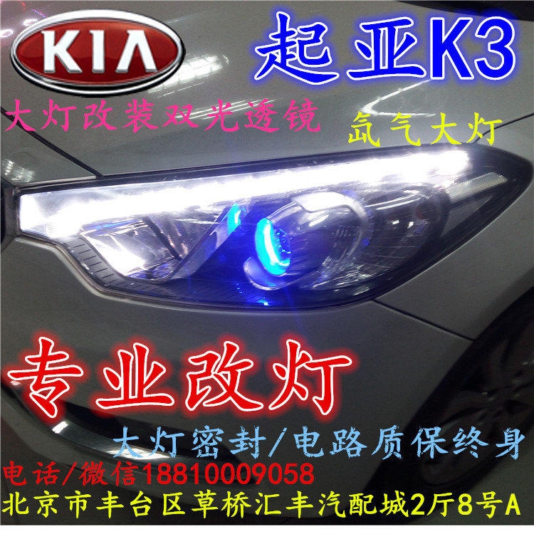 起亞K3大燈改裝雙光透鏡氙氣大燈北京改燈店北京小郝改燈店