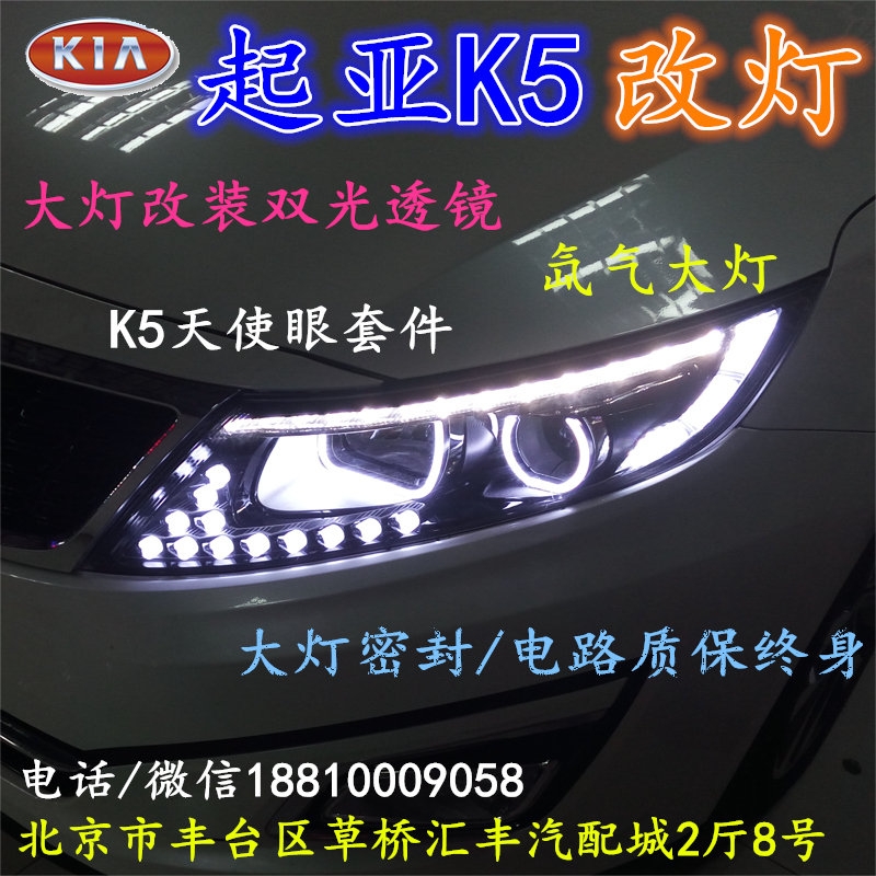 起亞K5大燈改裝雙光透鏡氙氣大燈北京改燈店北京小郝改燈店大燈改裝雙光透鏡氙氣大燈北京改燈店北京小郝改燈店