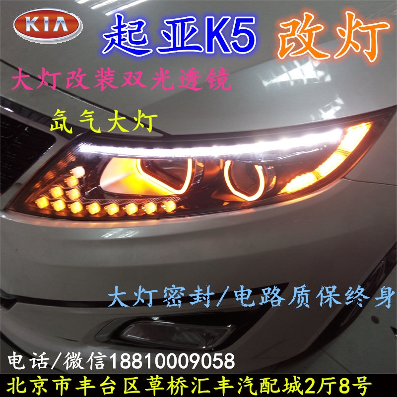 起亞K5大燈改裝雙光透鏡氙氣大燈北京改燈店北京小郝改燈店大燈改裝雙光透鏡氙氣大燈北京改燈店北京小郝改燈店