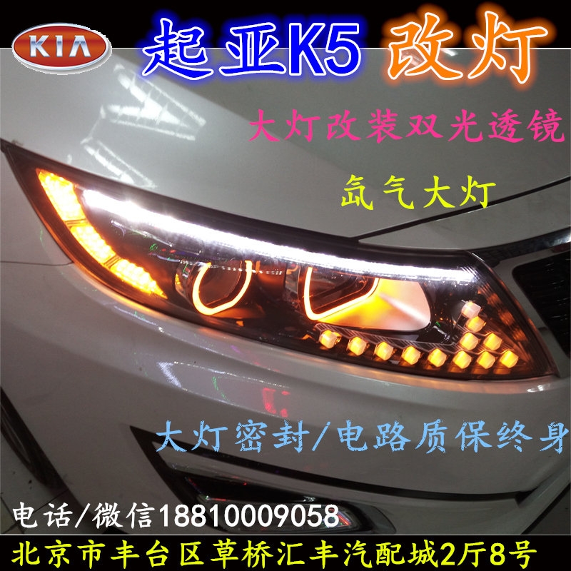 起亞K5大燈改裝雙光透鏡氙氣大燈北京改燈店北京小郝改燈店大燈改裝雙光透鏡氙氣大燈北京改燈店北京小郝改燈店