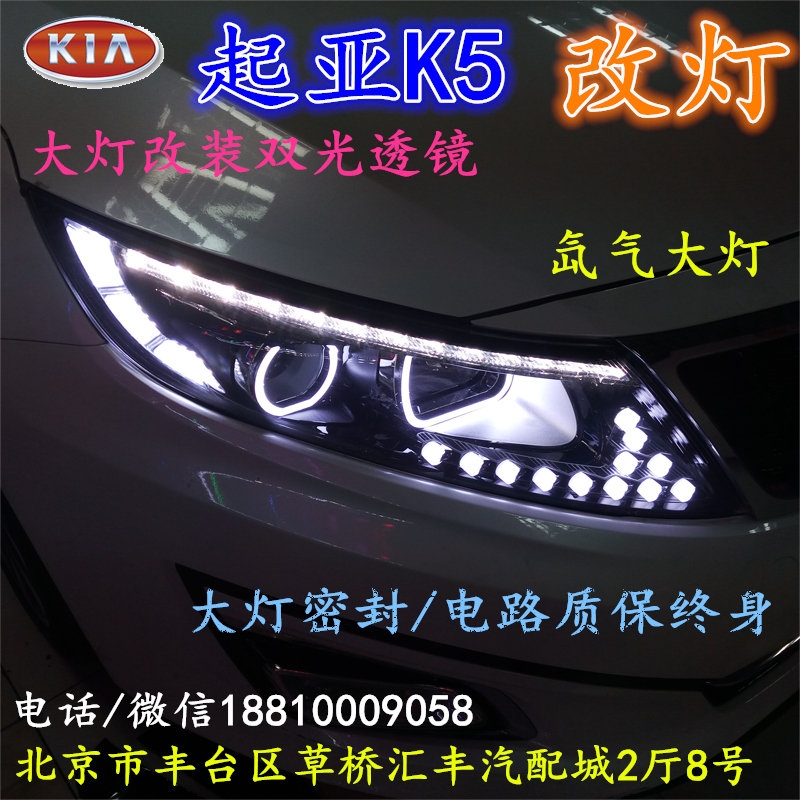 起亞K5大燈改裝雙光透鏡氙氣大燈北京改燈店北京小郝改燈店大燈改裝雙光透鏡氙氣大燈北京改燈店北京小郝改燈店