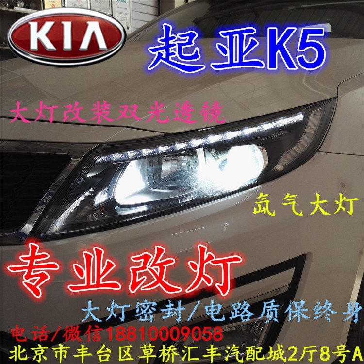 起亞K5大燈改裝雙光透鏡氙氣大燈北京改燈店北京小郝改燈店