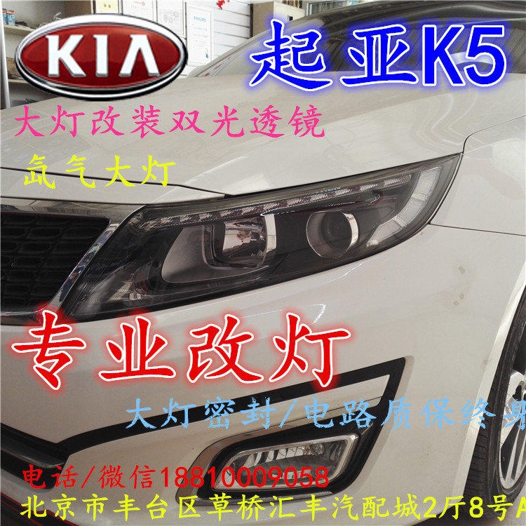 起亞K5大燈改裝雙光透鏡氙氣大燈北京改燈店北京小郝改燈店