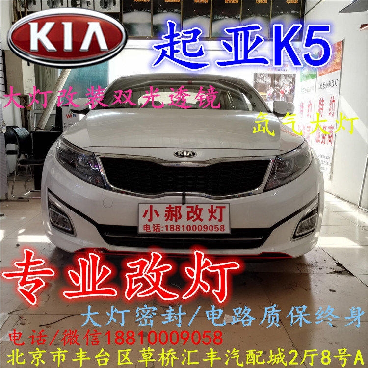 起亞K5大燈改裝雙光透鏡氙氣大燈北京改燈店北京小郝改燈店