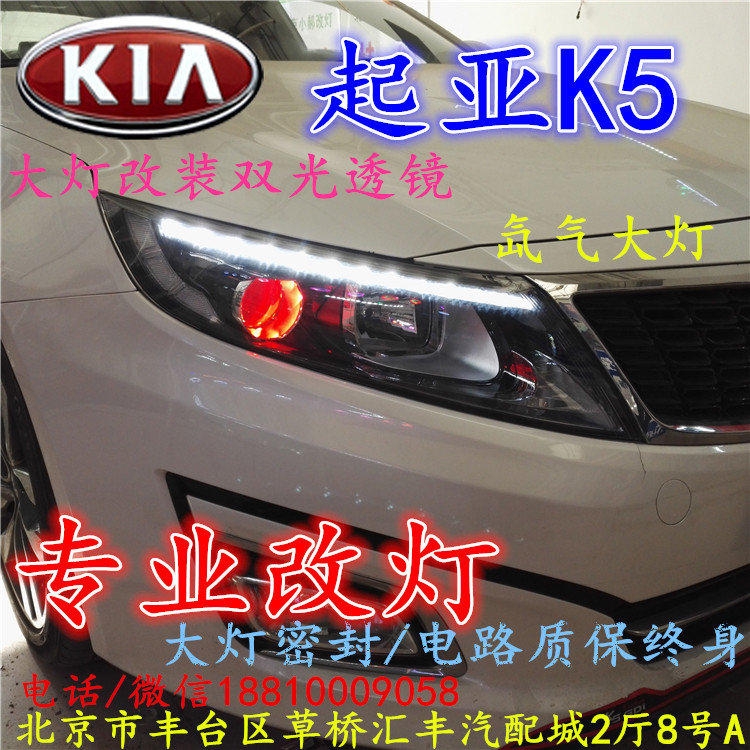起亞K5大燈改裝雙光透鏡氙氣大燈北京改燈店北京小郝改燈店