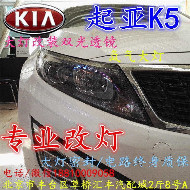 起亞K5大燈改裝雙光透鏡氙氣大燈北京改燈店北京小郝改燈店