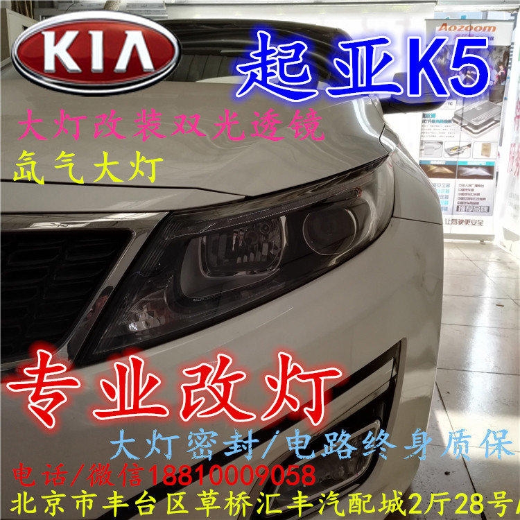 起亞K5大燈改裝雙光透鏡氙氣大燈北京改燈店北京小郝改燈店