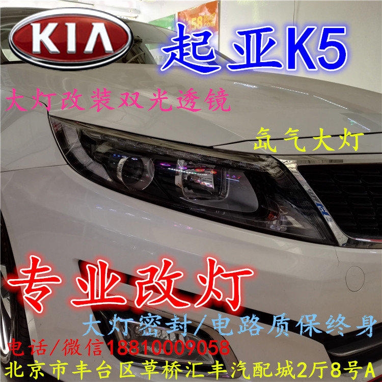 起亞K5大燈改裝雙光透鏡氙氣大燈北京改燈店北京小郝改燈店