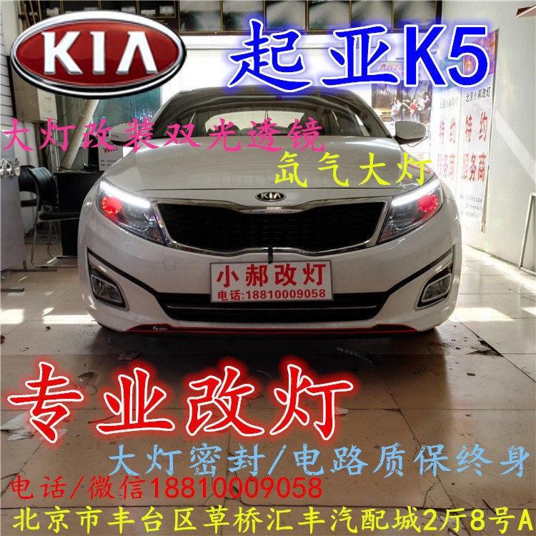 起亞K5大燈改裝雙光透鏡氙氣大燈北京改燈店北京小郝改燈店