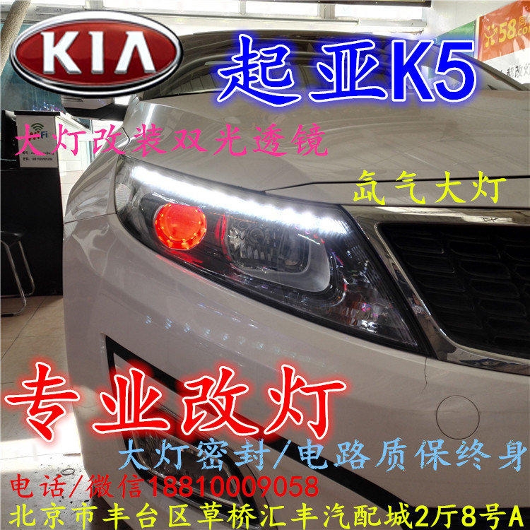 起亞K5大燈改裝雙光透鏡氙氣大燈北京改燈店北京小郝改燈店