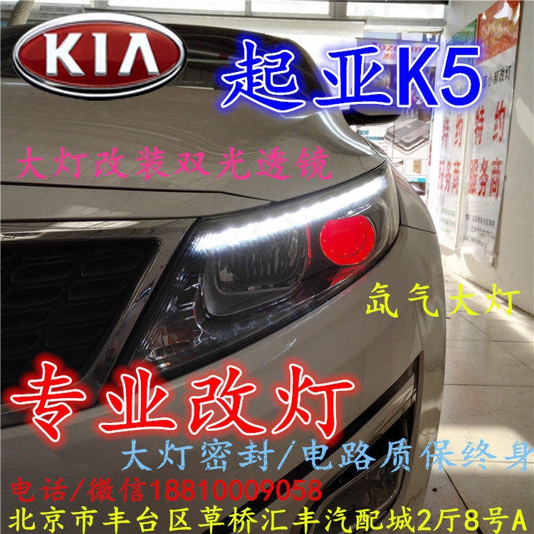 起亞K5大燈改裝雙光透鏡氙氣大燈北京改燈店北京小郝改燈店