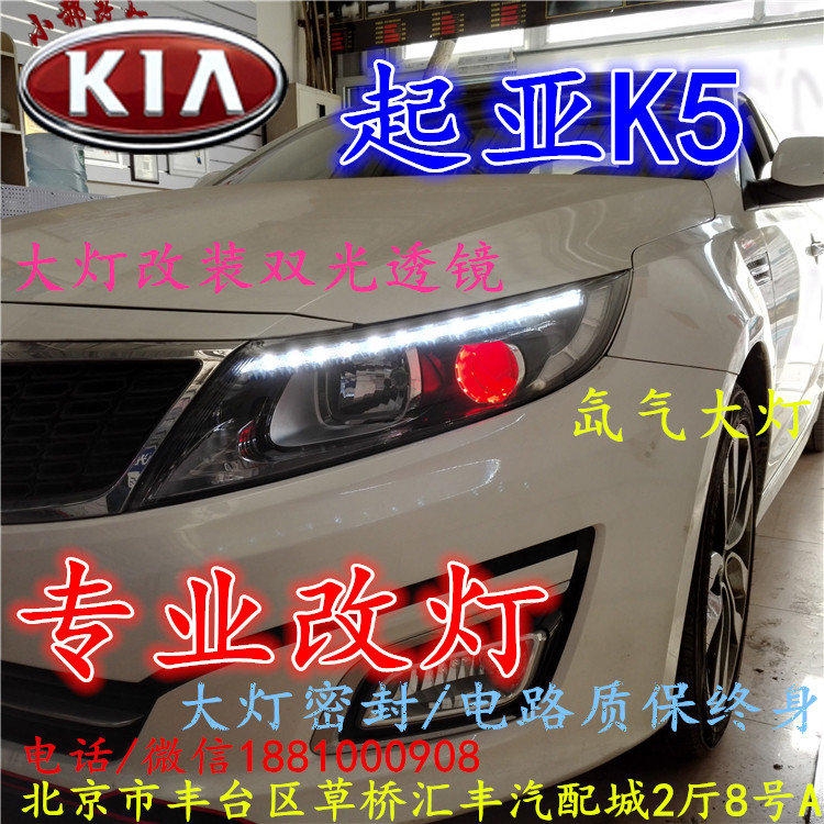 起亞K5大燈改裝雙光透鏡氙氣大燈北京改燈店北京小郝改燈店
