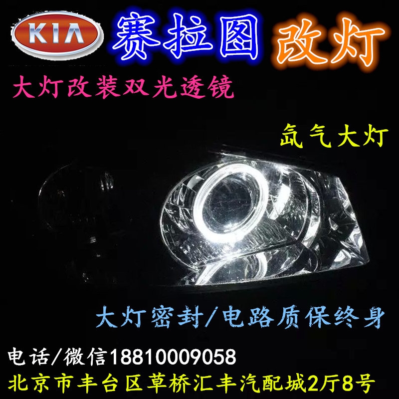起亞賽拉圖大燈改裝雙光透鏡氙氣大燈北京改燈店北京小郝改燈店