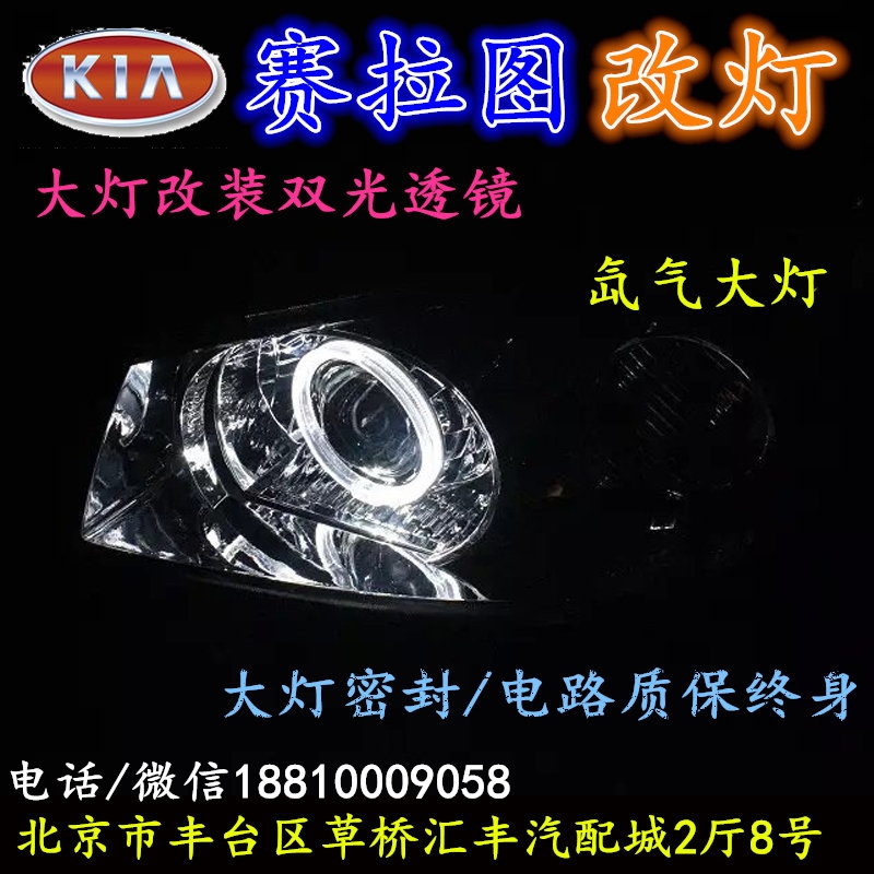 起亞賽拉圖大燈改裝雙光透鏡氙氣大燈北京改燈店北京小郝改燈店