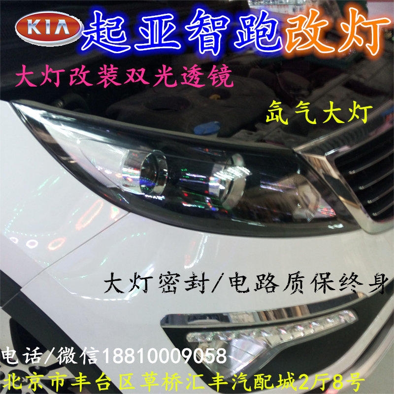 起亞智跑大燈改裝雙光透鏡氙氣大燈北京改燈店北京小郝改燈店