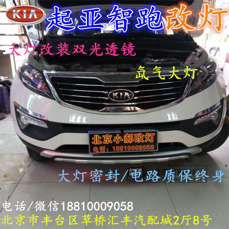 起亞智跑大燈改裝雙光透鏡氙氣大燈北京改燈店北京小郝改燈店