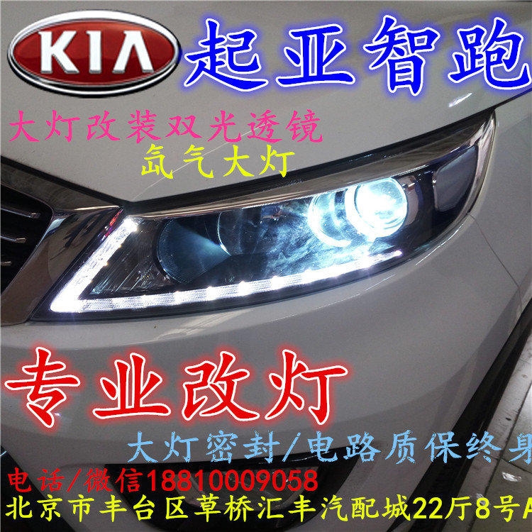 起亞智跑大燈改裝雙光透鏡氙氣大燈北京改燈店北京小郝改燈店