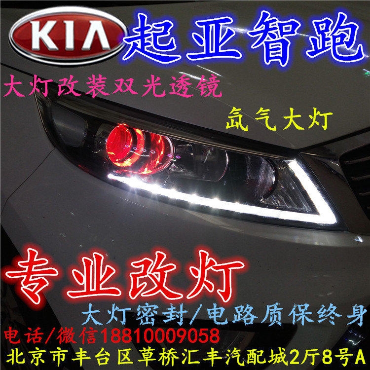 起亞智跑大燈改裝雙光透鏡氙氣大燈北京改燈店北京小郝改燈店