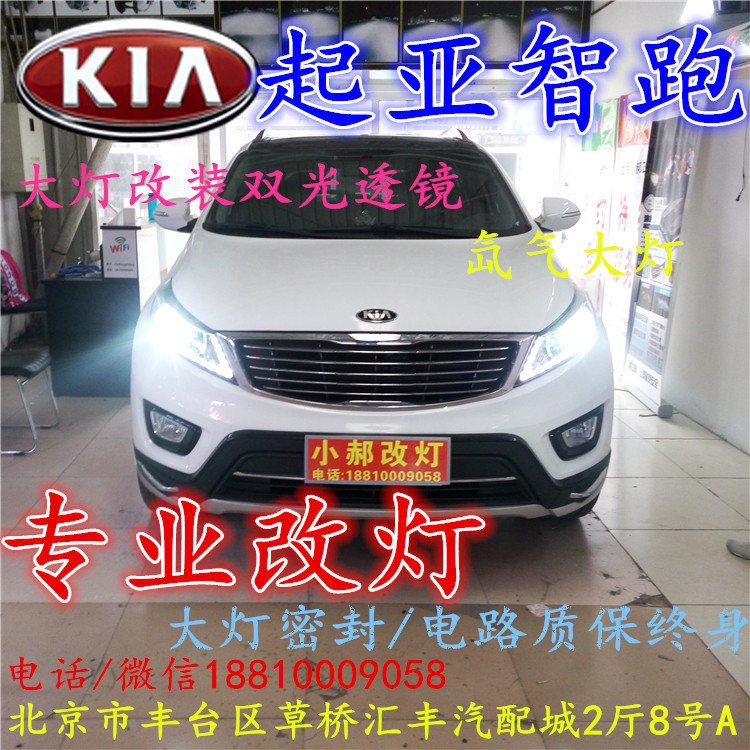 起亞智跑大燈改裝雙光透鏡氙氣大燈北京改燈店北京小郝改燈店