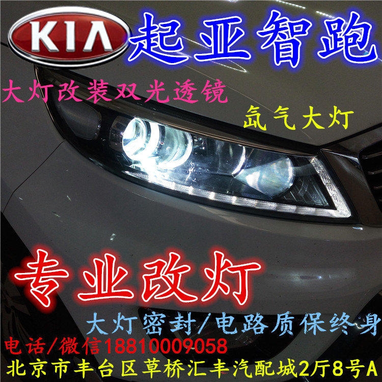 起亞智跑大燈改裝雙光透鏡氙氣大燈北京改燈店北京小郝改燈店