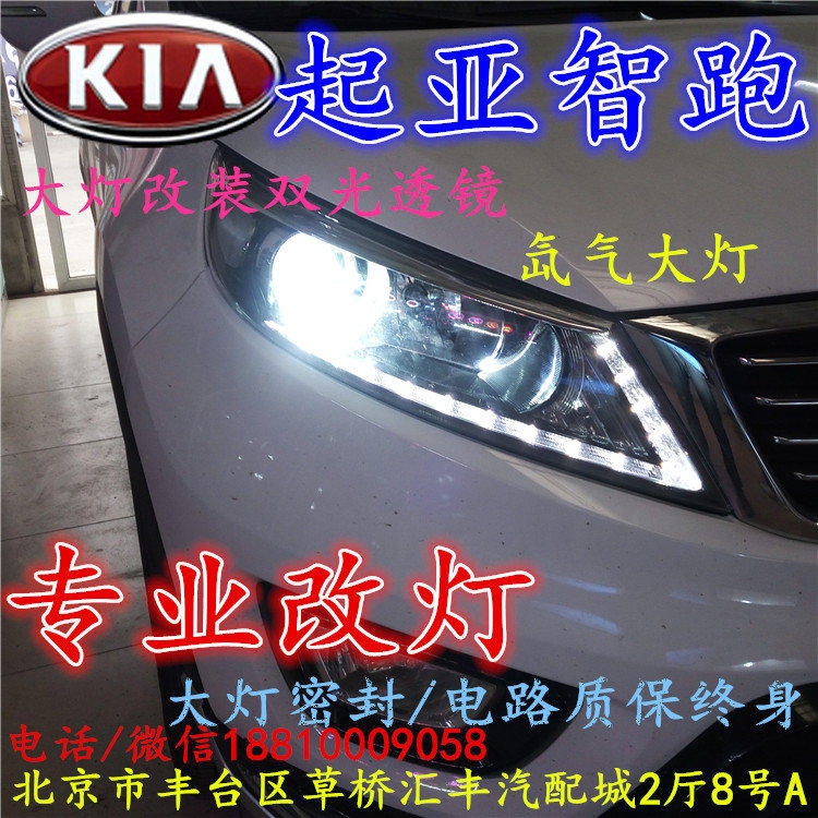 起亞智跑大燈改裝雙光透鏡氙氣大燈北京改燈店北京小郝改燈店