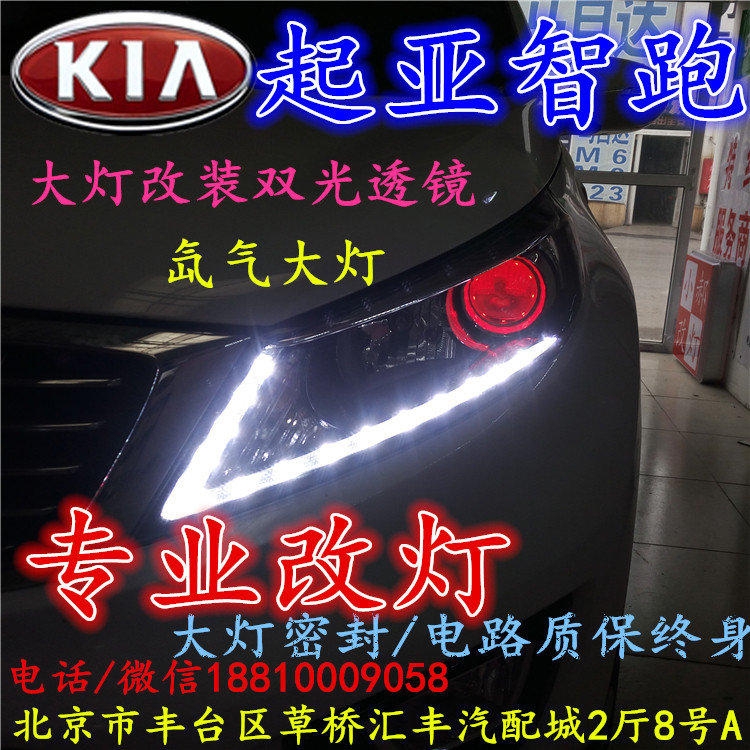起亞智跑大燈改裝雙光透鏡氙氣大燈北京改燈店北京小郝改燈店